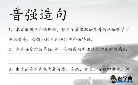 音強造句
