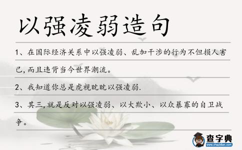 以強凌弱造句