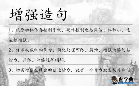 增強(qiáng)造句