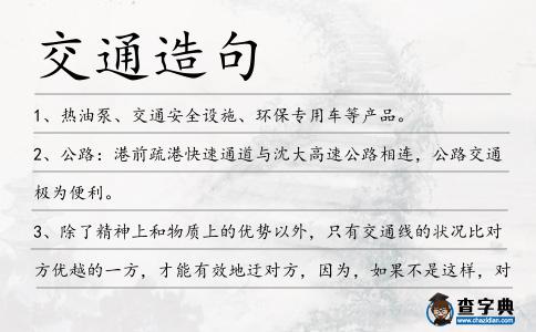 交通造句