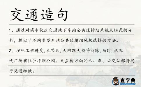 交通造句