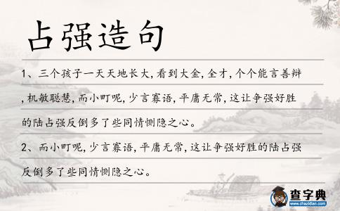 占強(qiáng)造句