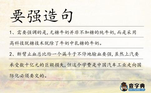 要強造句