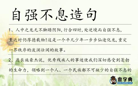 自強(qiáng)不息造句