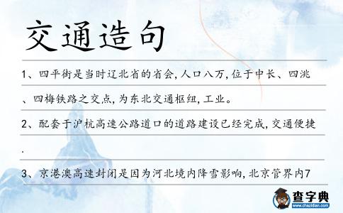 交通造句