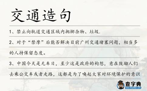交通造句