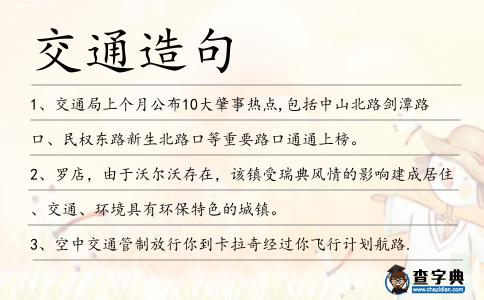 交通造句