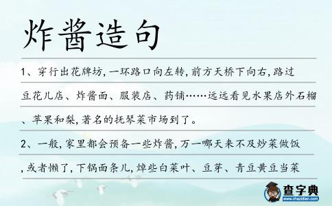 炸醬造句