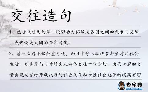 交往造句
