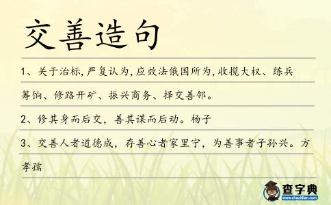 交善造句
