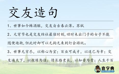 交友造句