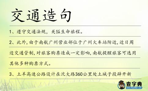 交通造句