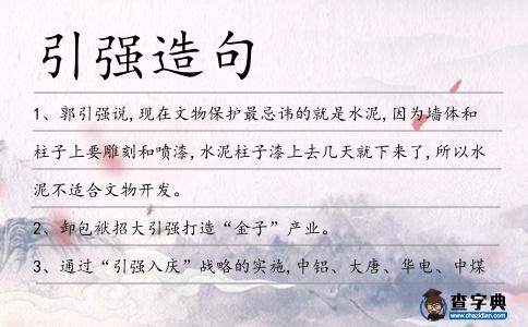 引強造句