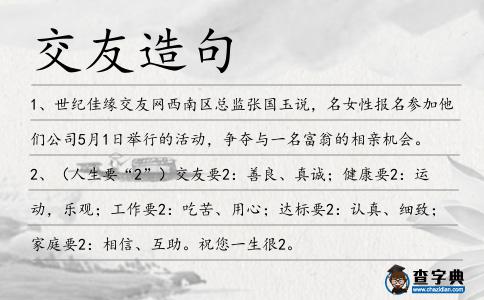 交友造句