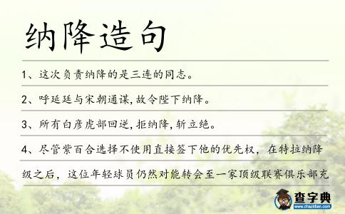 納降造句