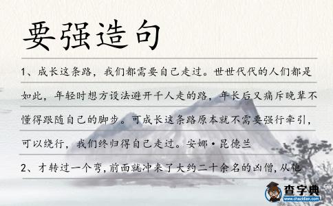 要強造句