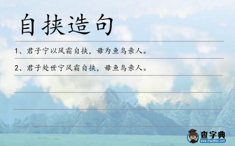 自挾造句