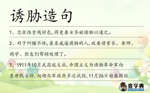 誘脅造句