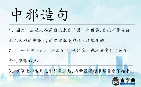 中邪造句