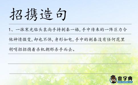 招攜造句