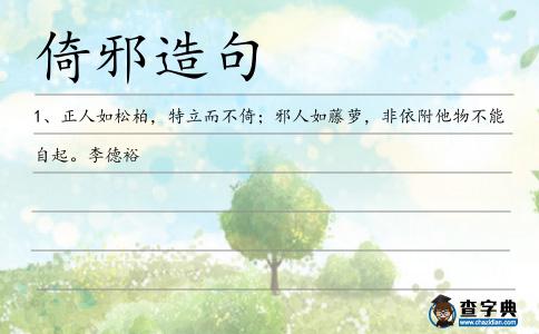 倚邪造句
