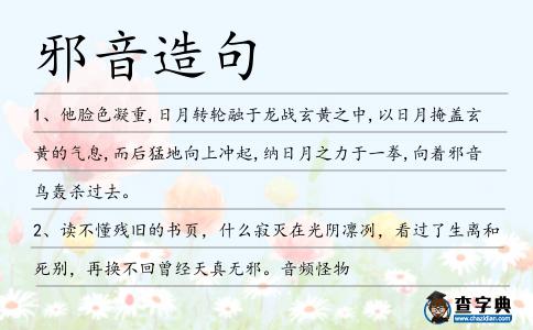 邪音造句