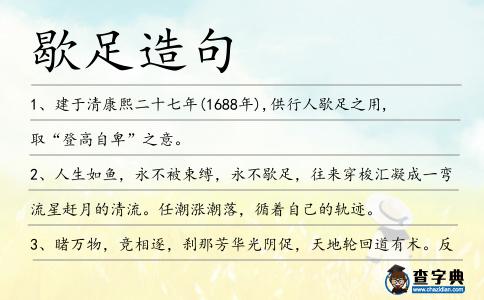 歇足造句