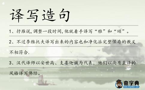 譯寫造句