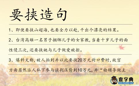 要挾造句