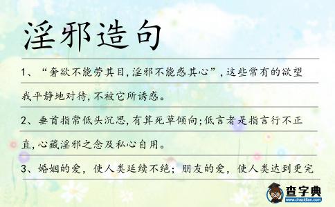 淫邪造句