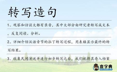 轉寫造句