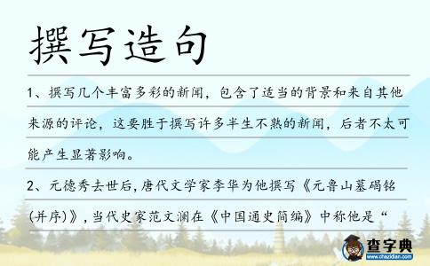 撰寫(xiě)造句