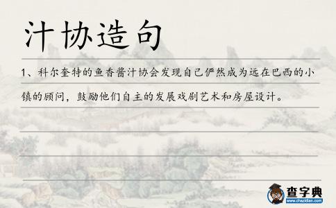 汁協造句