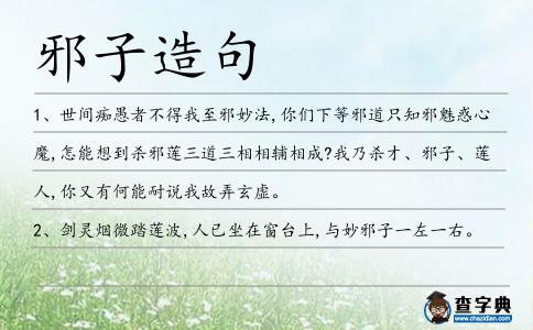 邪子造句