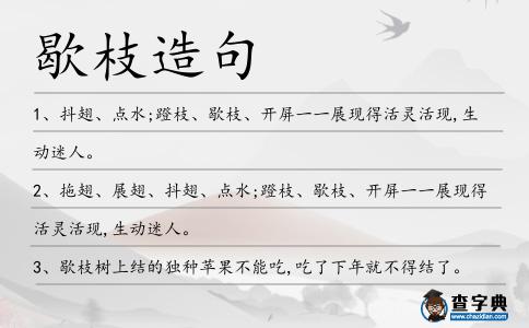 歇枝造句