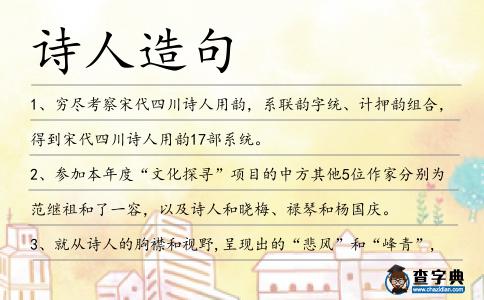 詩(shī)人造句
