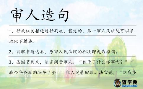 審人造句