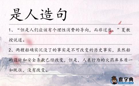 是人造句