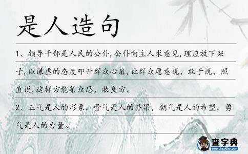 是人造句