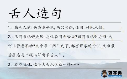 舌人造句