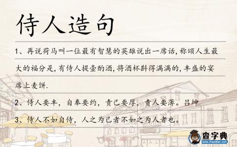 侍人造句