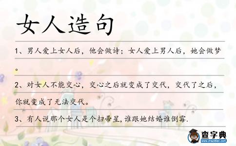 女人造句