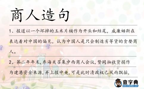 商人造句