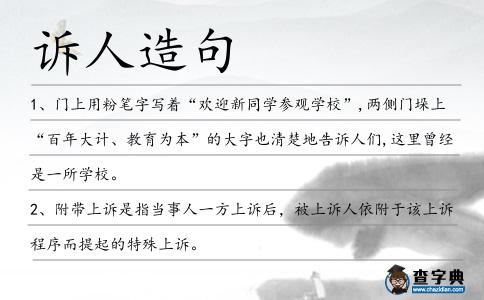 訴人造句