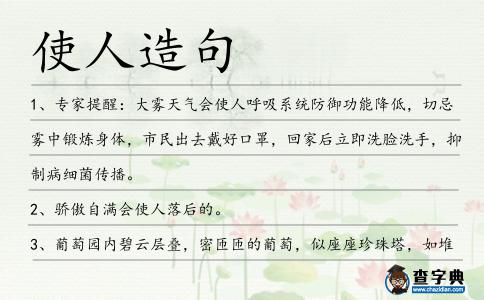 使人造句