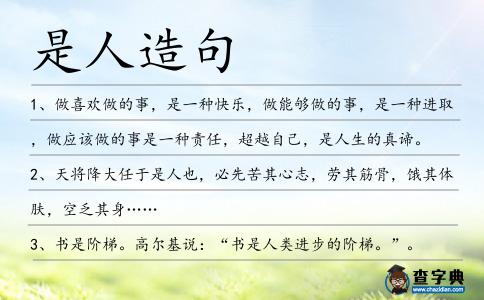 是人造句