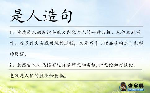 是人造句