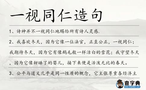 一視同仁造句