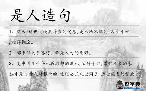是人造句