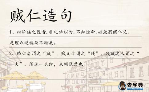 賊仁造句